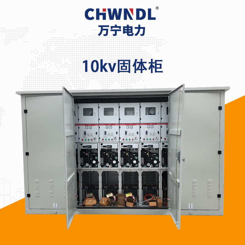 10KV固體櫃