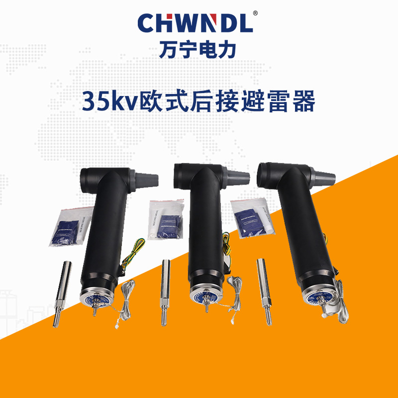 35kv歐式後接避雷器